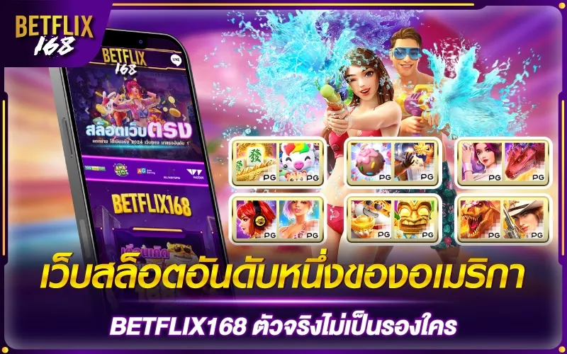 เว็บ betflix168